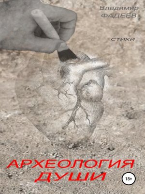 cover image of Археология души